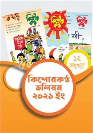কিশোরকণ্ঠ ভলিয়ম ২০২১