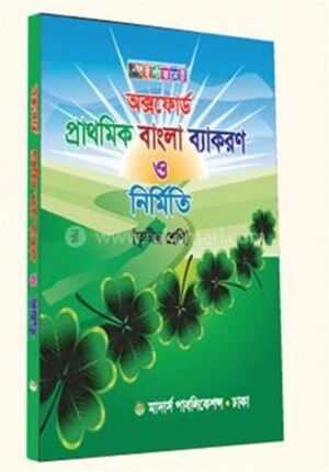 ইন্টারনেট অক্সফোর্ড প্রাথমিক বাংলা ব্যাকরণ ও নির্মিতি