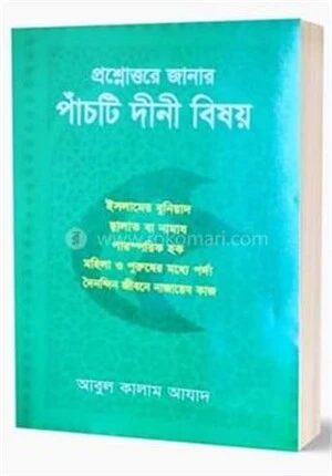 প্রশ্নোত্তরে পাঁচটি দীনী বিষয়