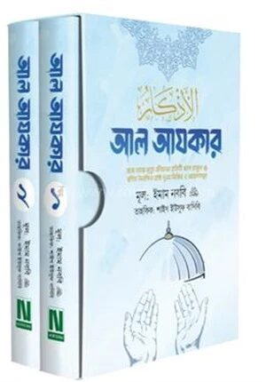 আল আযকার