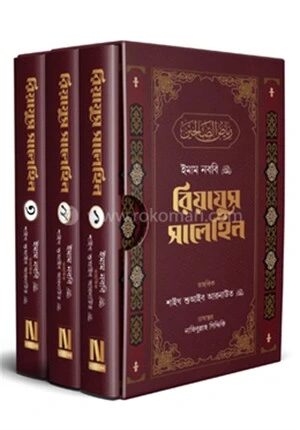 রিয়াযুস সালেহিন