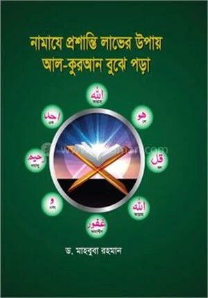 নামাযে প্রশান্তির উপায় আল