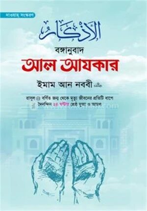 আল আযকার