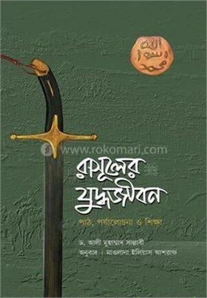 রাসূলের (সা.) যুদ্ধজীবন