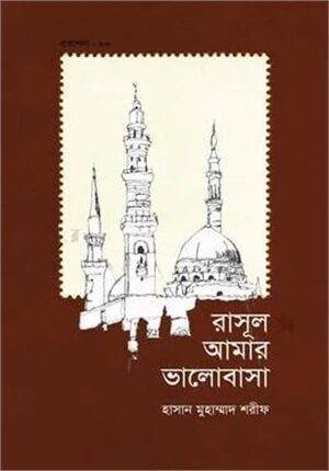 রাসূল আমার ভালোবাসা