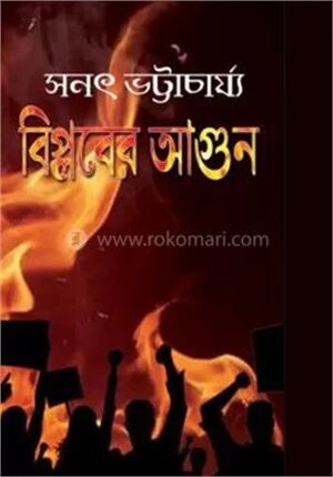 বিপ্লবের আগুন