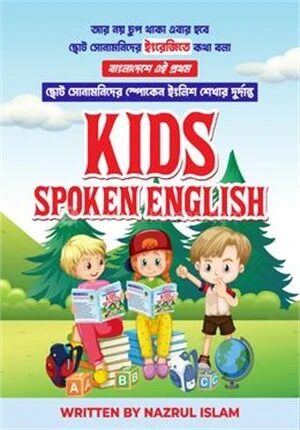 কিডস স্পোকেন ইংলিশ