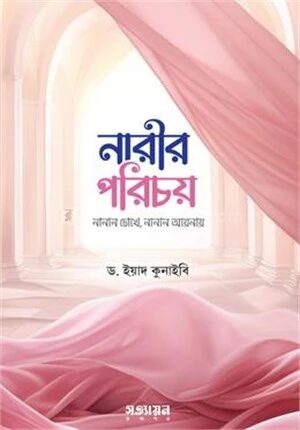 নারীর পরিচয়