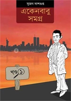 একেনবাবু সমগ্র ১