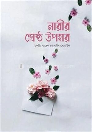 নারীর শ্রেষ্ঠ উপহার