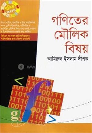 গণিতের মৌলিক বিষয়