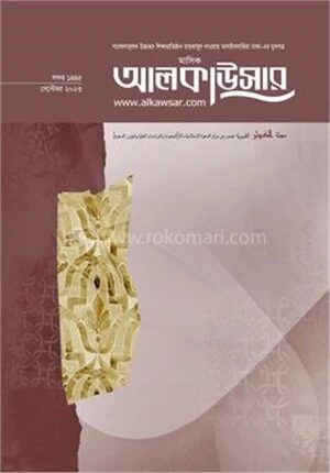 মাসিক আলকাউসার (সেপ্টেম্বর ২০২৩)