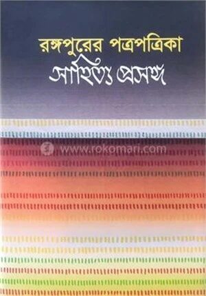 রঙ্গপুরের পত্রপত্রিকা