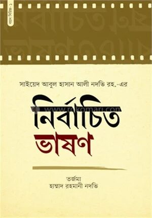 নির্বাচিত ভাষণ