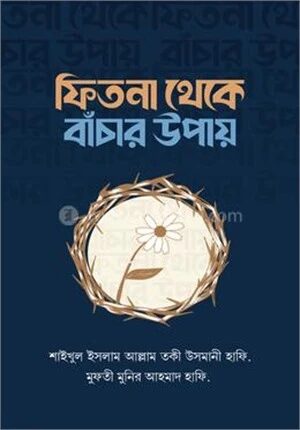 ফিতনা থেকে বাঁচার উপায়