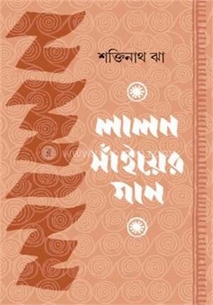 লালন সাঁইয়ের গান