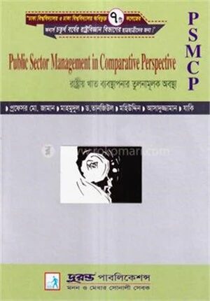 রাষ্ট্রীয় খাত ব্যবস্থাপনার তুলনামূলক অবস্থা (রাষ্ট্রবিজ্ঞান বিভাগ)