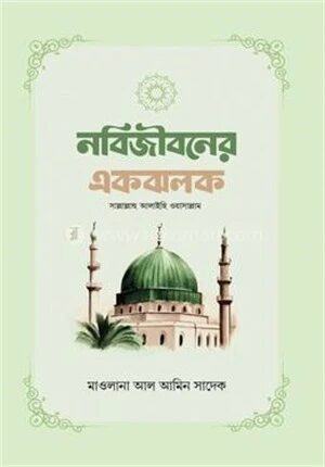 নবিজীবনের একঝলক