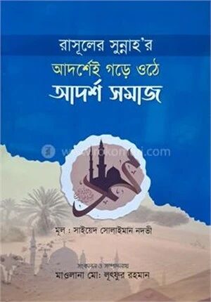 রাসুলের সুন্নাহ'র আদর্শেই গড়ে ওঠে আদর্শ সমাজ