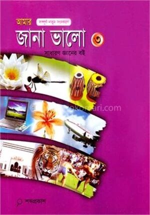 আমার জানা ভালো