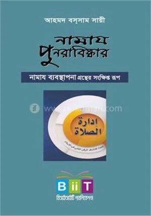 নামায পুনরাবিষ্কার