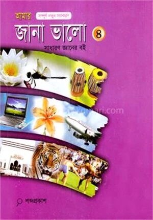আমার জানা ভালো