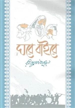 ঘরে বাইরে