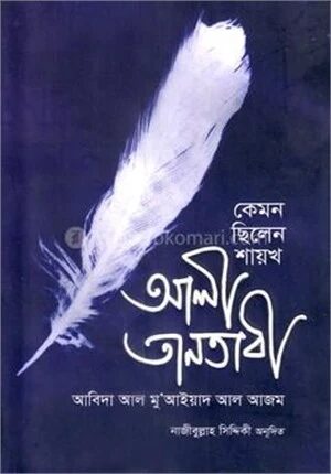 কেমন ছিলেন শায়খঃ আলী তানতাবী (রাহঃ)