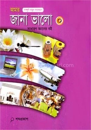 আমার জানা ভালো