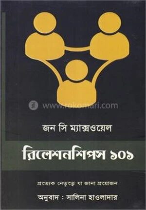রিলেশনশিপস ১০১
