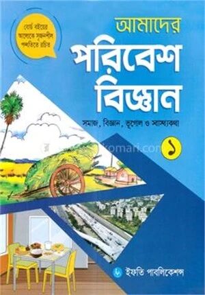 আমাদের পরিবেশবিজ্ঞান
