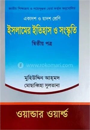 ইসলামের ইতিহাস ও সংস্কৃতি