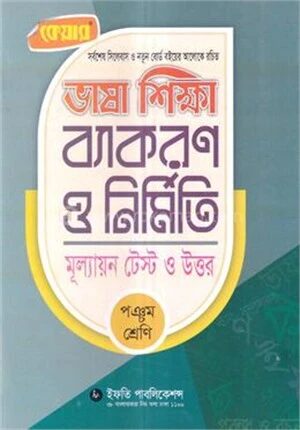 কেয়ার ভাষা শিক্ষা ব্যাকরণ ও নির্মিতি (মূল্যায়ন টেস্ট ও উত্তর) ৫ম শ্রেণির জন্য