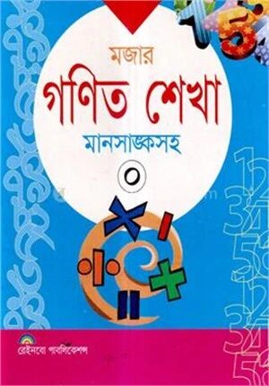 মজার গণিত শেখা