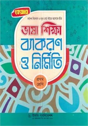 কেয়ার ভাষা শিক্ষা ব্যাকরণ ও নির্মিতি