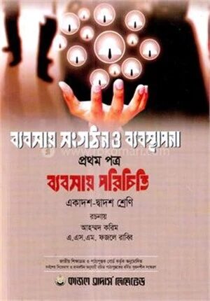 ব্যবসায় সংগঠন ও ব্যবস্থাপনা ১ম পত্র (একাদশ ও দ্বাদশ শ্রেণির জন্য)