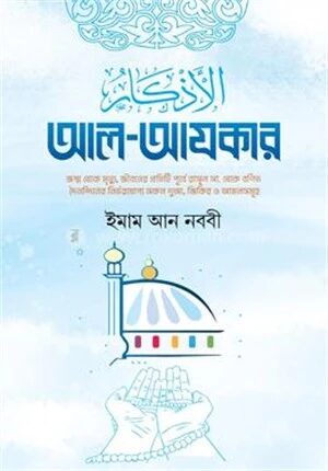 আল আযকার