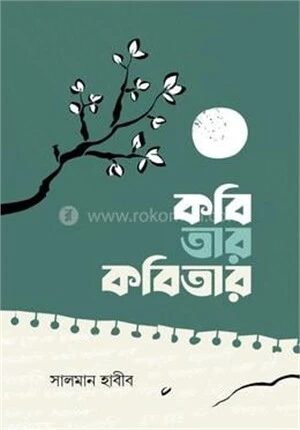 কবি তার কবিতার