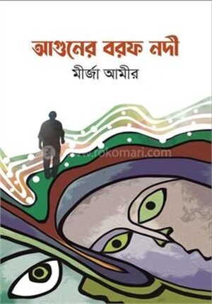 আগুনের বরফ নদী