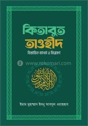 কিতাবুত তাওহীদ