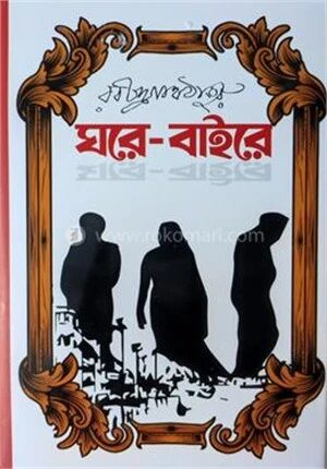 ঘরে বাইরে