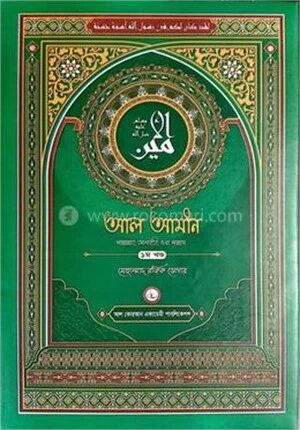 আল আমীন