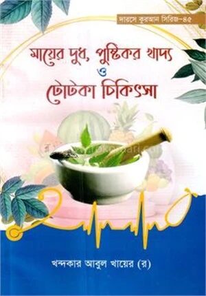 মায়ের দুধ, পুষ্টিকর খাদ্য ও টোটকা চিকিৎসা