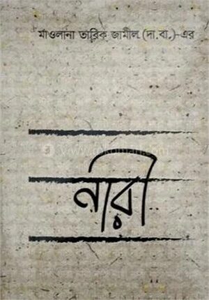 নারী