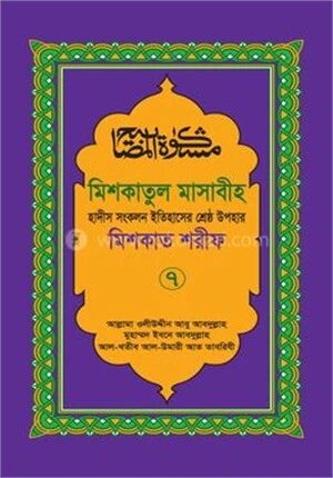মিশকাতুল মাসাবীহ ৭ম খন্ড