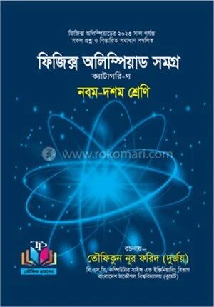 ফিজিক্স অলিম্পিয়াড সমগ্র ক্যাটাগরি গ