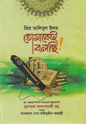 প্রিয় তালিবুল ইলম তোমাকেই বলছি!