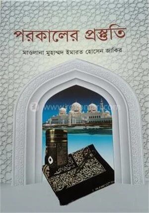 পরকালের প্রস্তুতি