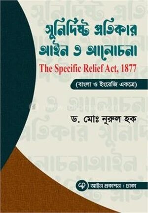 সুনির্দিষ্ট প্রতিকার আইন ও আলোচনা