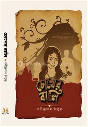 চোখের বালি